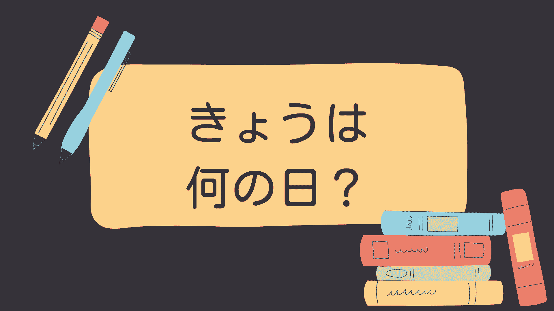 きょうは何の日？